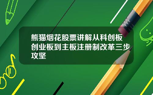 熊猫烟花股票讲解从科创板创业板到主板注册制改革三步攻坚