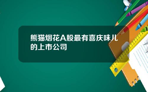熊猫烟花A股最有喜庆味儿的上市公司