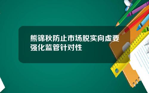 熊锦秋防止市场脱实向虚要强化监管针对性