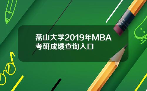 燕山大学2019年MBA考研成绩查询入口