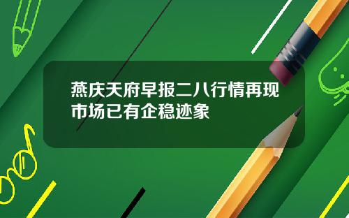 燕庆天府早报二八行情再现市场已有企稳迹象