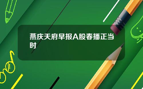 燕庆天府早报A股春播正当时