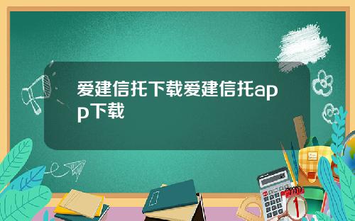 爱建信托下载爱建信托app下载