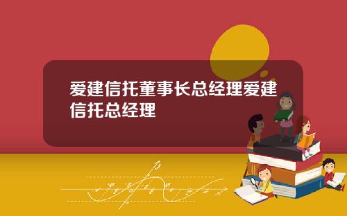 爱建信托董事长总经理爱建信托总经理