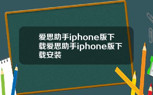 爱思助手iphone版下载爱思助手iphone版下载安装