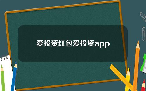 爱投资红包爱投资app