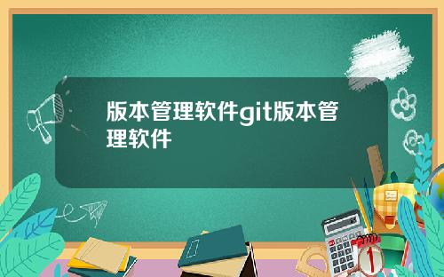 版本管理软件git版本管理软件