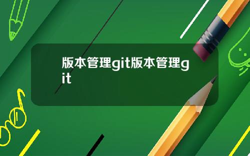 版本管理git版本管理git