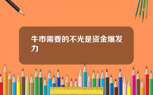 牛市需要的不光是资金爆发力