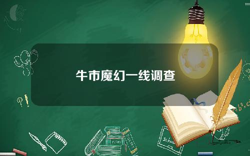 牛市魔幻一线调查