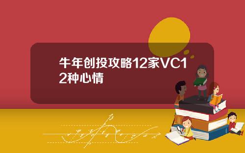 牛年创投攻略12家VC12种心情