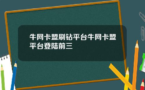 牛网卡盟刷钻平台牛网卡盟平台登陆前三