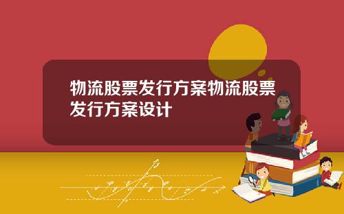 物流股票发行方案物流股票发行方案设计