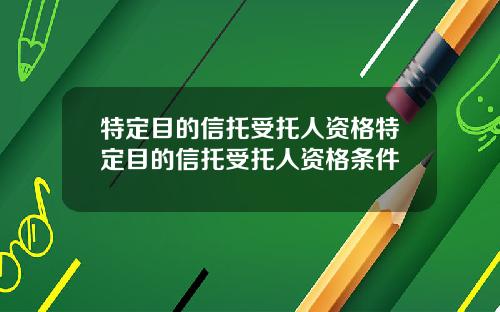 特定目的信托受托人资格特定目的信托受托人资格条件