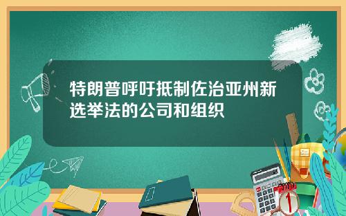 特朗普呼吁抵制佐治亚州新选举法的公司和组织