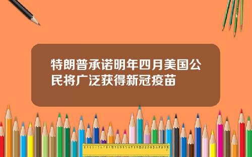 特朗普承诺明年四月美国公民将广泛获得新冠疫苗
