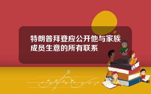 特朗普拜登应公开他与家族成员生意的所有联系