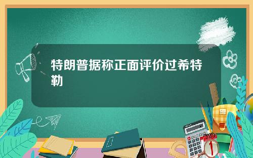 特朗普据称正面评价过希特勒