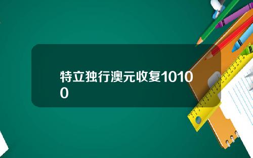 特立独行澳元收复10100