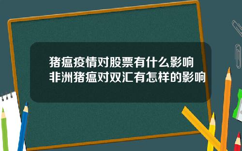 猪瘟疫情对股票有什么影响非洲猪瘟对双汇有怎样的影响