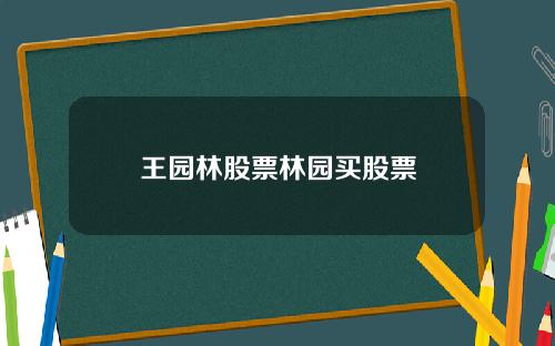 王园林股票林园买股票