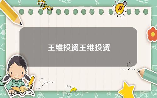 王维投资王维投资