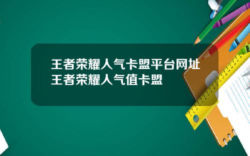 王者荣耀人气卡盟平台网址王者荣耀人气值卡盟