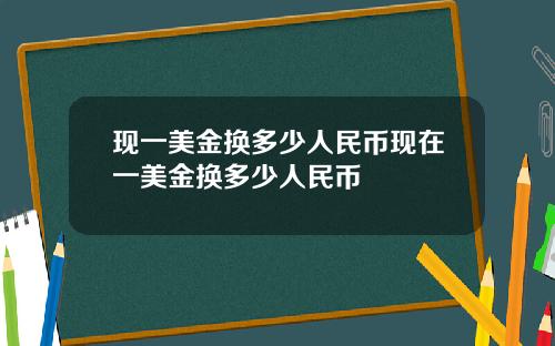现一美金换多少人民币现在一美金换多少人民币