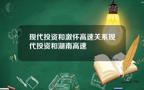 现代投资和溆怀高速关系现代投资和湖南高速