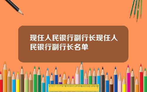 现任人民银行副行长现任人民银行副行长名单