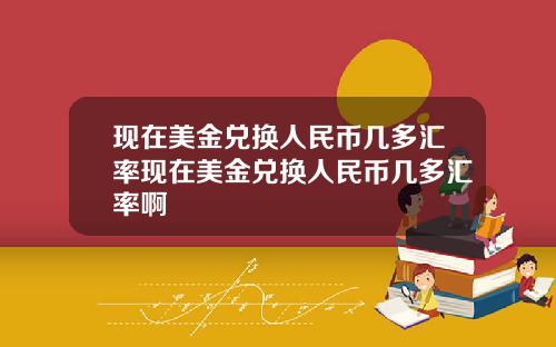 现在美金兑换人民币几多汇率现在美金兑换人民币几多汇率啊