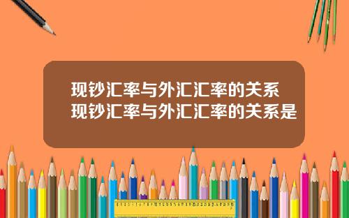 现钞汇率与外汇汇率的关系现钞汇率与外汇汇率的关系是