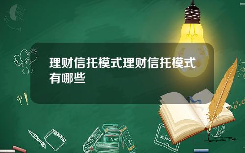 理财信托模式理财信托模式有哪些