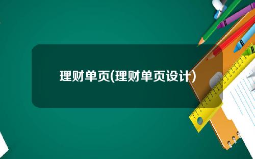 理财单页(理财单页设计)