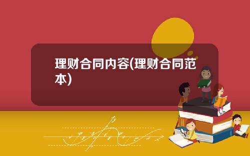 理财合同内容(理财合同范本)
