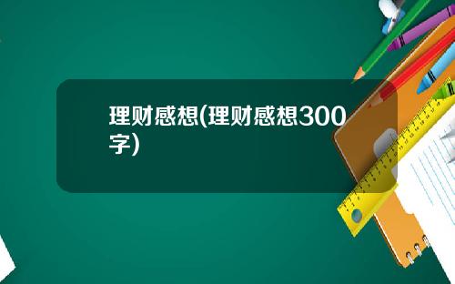 理财感想(理财感想300字)
