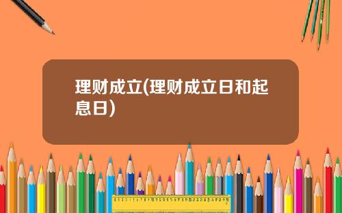 理财成立(理财成立日和起息日)