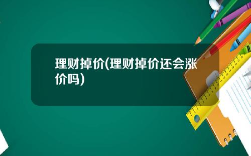 理财掉价(理财掉价还会涨价吗)