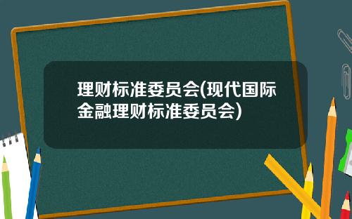 理财标准委员会(现代国际金融理财标准委员会)