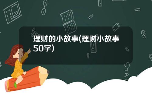 理财的小故事(理财小故事50字)
