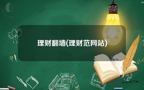 理财翻墙(理财范网站)