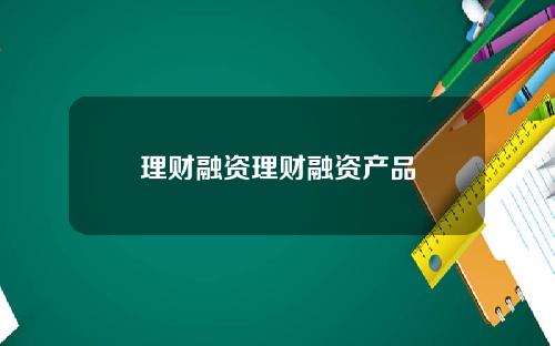 理财融资理财融资产品