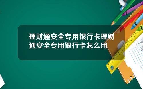 理财通安全专用银行卡理财通安全专用银行卡怎么用