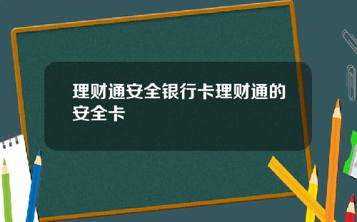 理财通安全银行卡理财通的安全卡