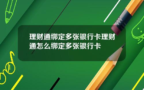 理财通绑定多张银行卡理财通怎么绑定多张银行卡