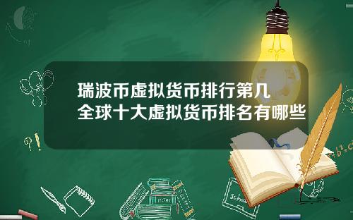 瑞波币虚拟货币排行第几 全球十大虚拟货币排名有哪些