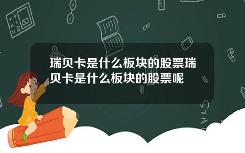 瑞贝卡是什么板块的股票瑞贝卡是什么板块的股票呢