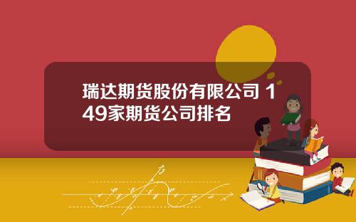 瑞达期货股份有限公司 149家期货公司排名