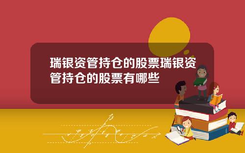 瑞银资管持仓的股票瑞银资管持仓的股票有哪些