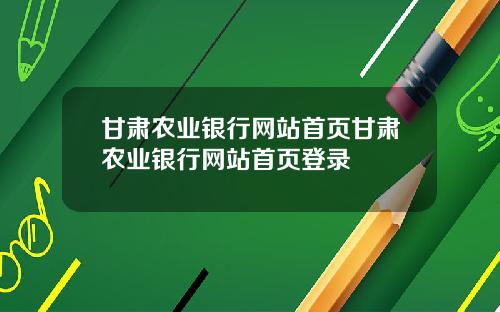 甘肃农业银行网站首页甘肃农业银行网站首页登录